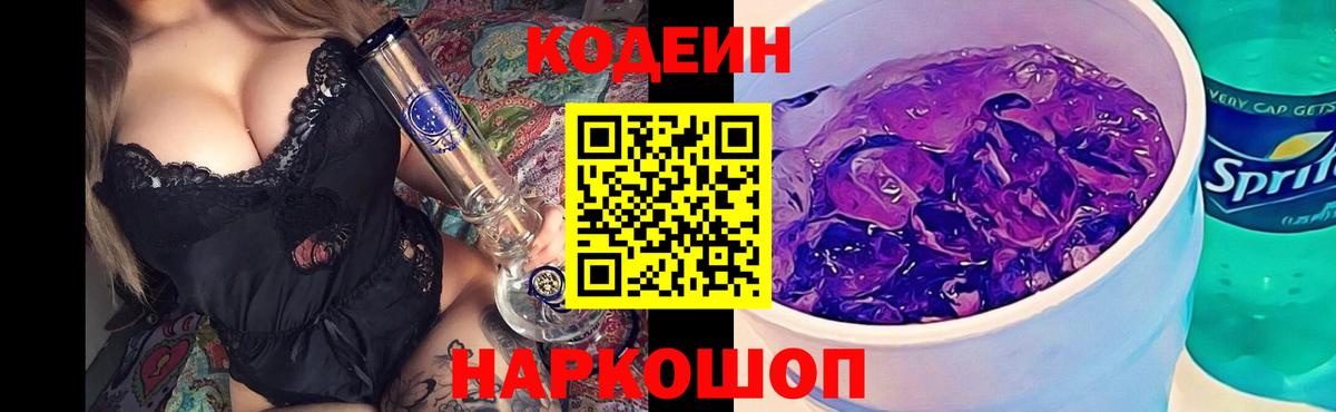 Codein Purple Drank Дзержинский