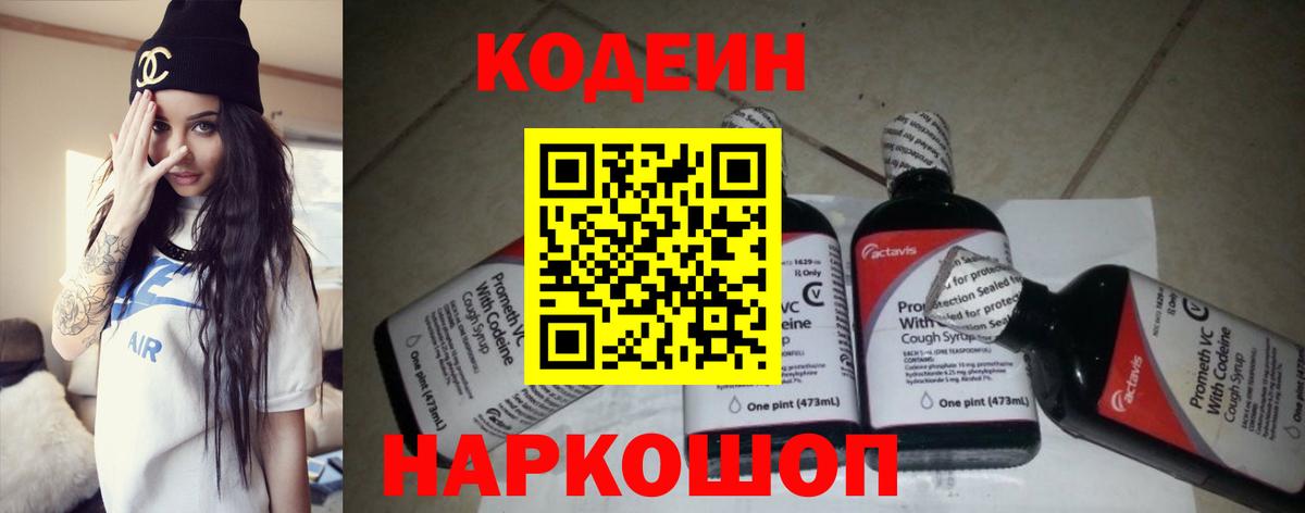 Кодеин Purple Drank  Codein Purple Drank  Дзержинский  Вход с VPN 